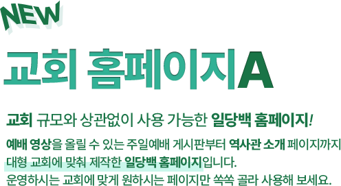 예배 영상을 올릴 수 있는 주일예배 게시판부터 역사관 소개 페이지까지 대형 교회에 맞춰 제작한 일당백 홈페이지입니다. 운영하시는 교회에 맞게 원하시는 페이지만 쏙쏙 골라 사용해 보세요.