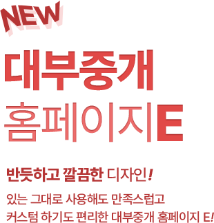 반듯하고 깔끔한 디자인! 있는 그대로 사용해도 만족스럽고커스텀 하기도 편리한 대부중개 홈페이지 E!